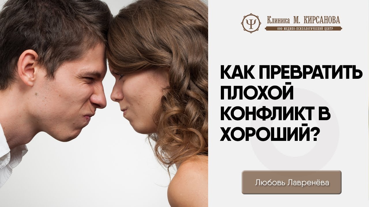 Как превратить плохой конфликт в хороший? смотреть онлайн