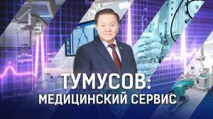 Тумусов о развитии медицинского сервиса