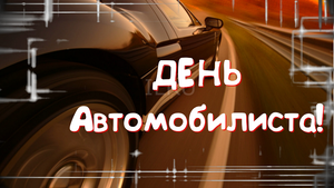 С Праздником, Автомобилист