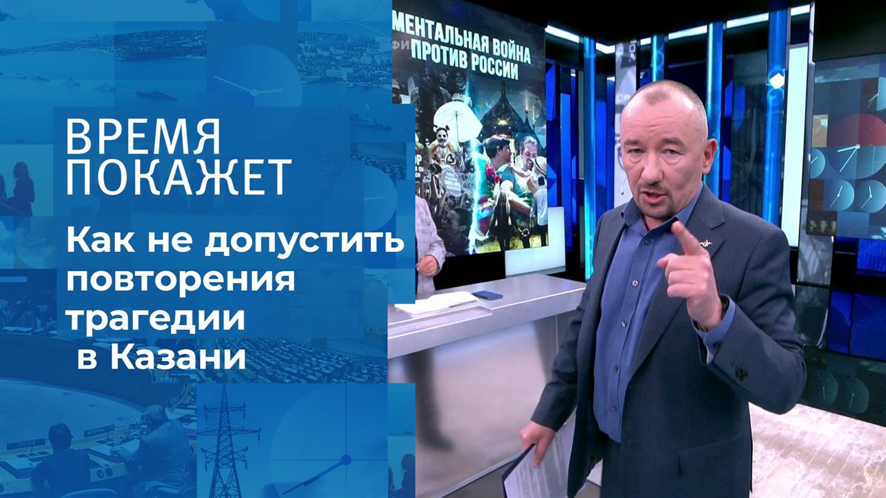 Ментальная война. Время покажет. Фрагмент выпуска от 13.05.2021