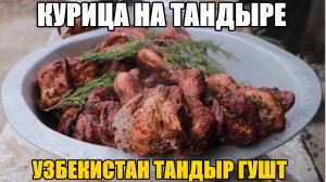 Курица на Тандыре. Тандыр Гушт.