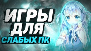 Топ Игр Для Слабых Пк  / Топ Игр / Игры На Слабый ПК / Zitory
