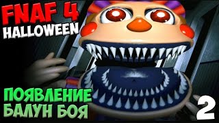 ПРОХОЖДЕНИЕ Five Nights At Freddy's 4 Halloween - ПОЯВЛЕНИЕ БАЛУН БОЯ #2