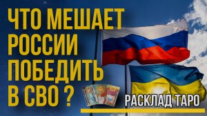 Что мешает России победить в СВО? ВОЙНА РОССИЯ УКРАИНА когда закончится? Таро Расклад.