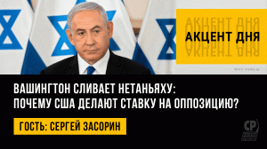 Вашингтон сливает Нетаньяху: почему США делают ставку на оппозицию? Сергей Засорин