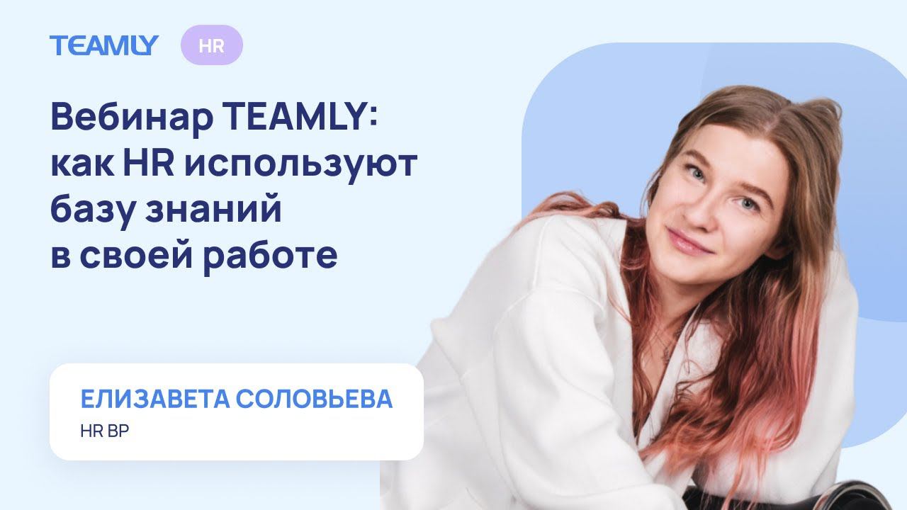 Вебинар TEAMLY: Как HR используют базу знаний в своей работе