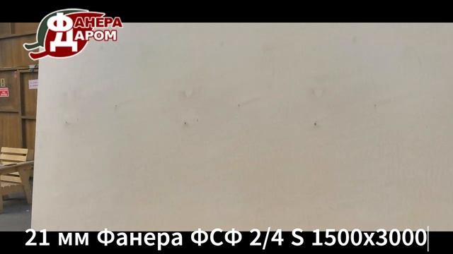 21 мм Фанера ФСФ 2/4 S 1500х3000 смотреть онлайн