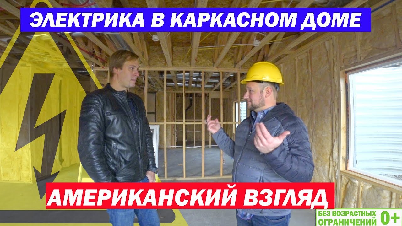 Электрика в американском каркасном доме. Как строят каркасные дома в США. Построй Себе Дом.