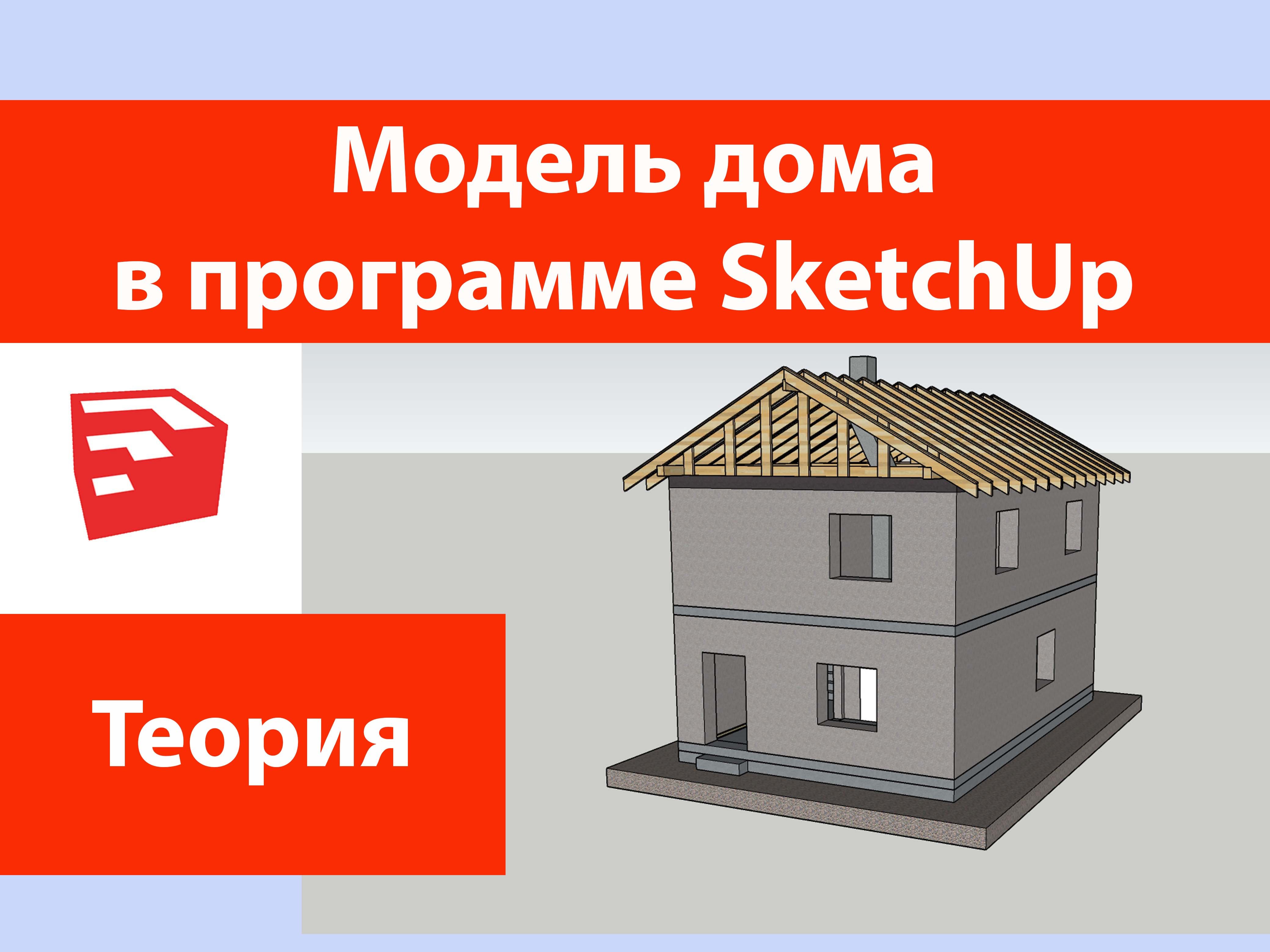 Модель дома в SketchUp. смотреть онлайн