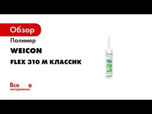Прикрепление солнечного модуля к крыше автодома WEICON Flex 310 M Classic