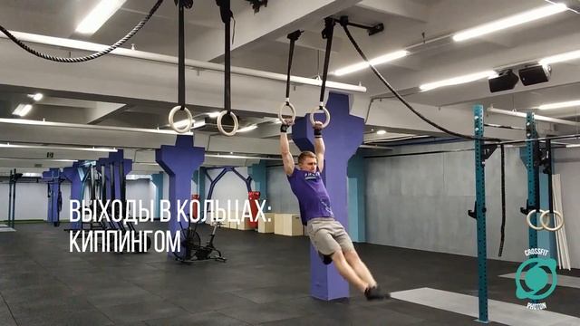 Выходы в кольцах. Техника выполнения. CrossFit Photon. смотреть онлайн