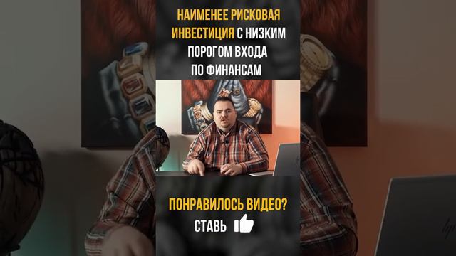 В каких инвестициях минимальный риск и максимальная прибыль?