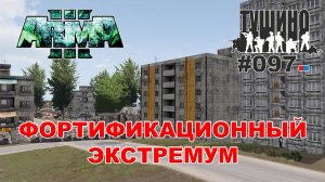 Arma 3 - ТУШИНО СГ: 097 - Фортификационный экстремум