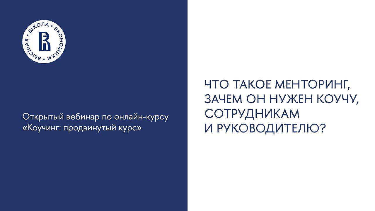 Вебинар №5. «Что такое менторинг, зачем он нужен коучу, сотрудникам, руководителю?»