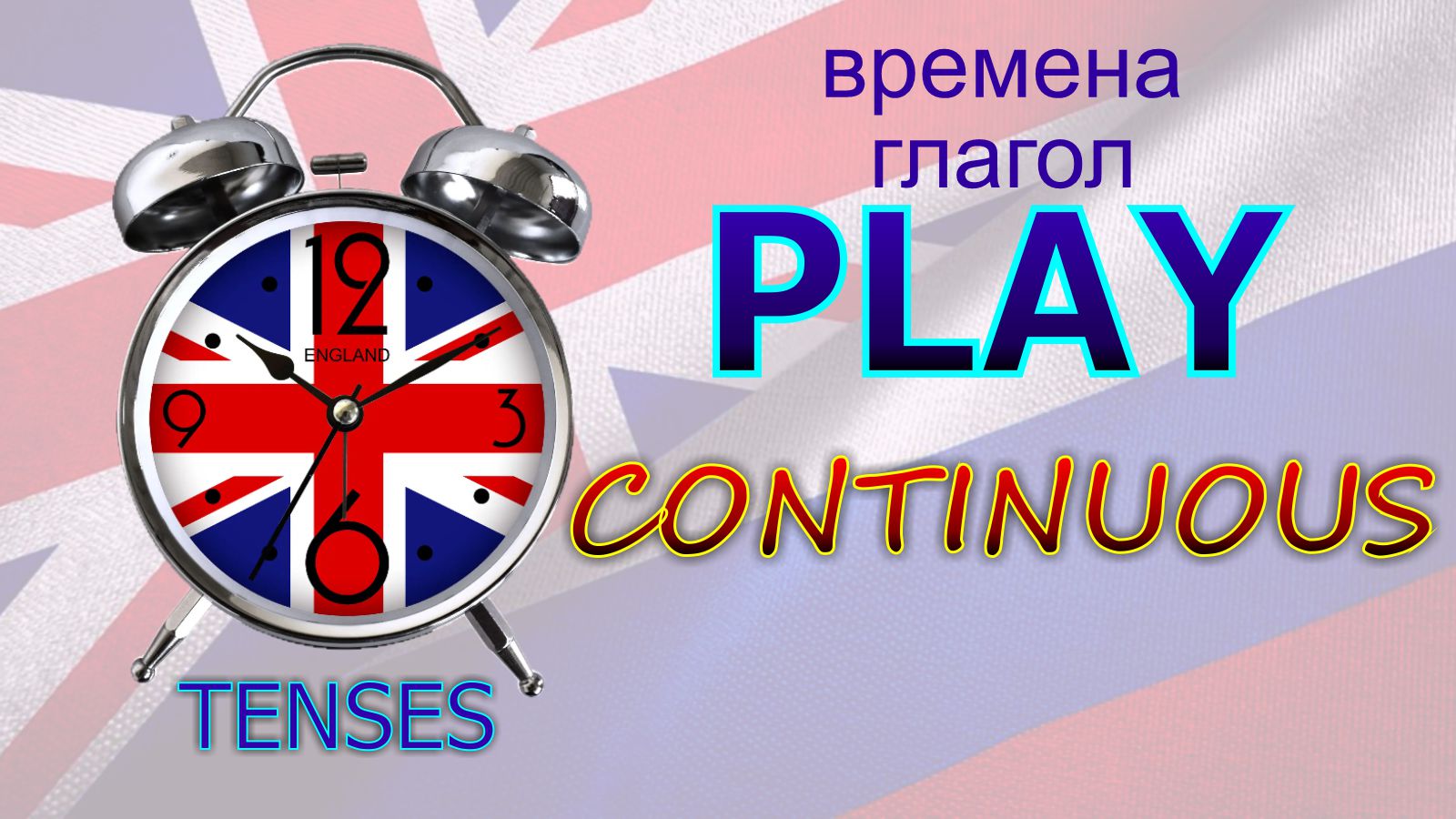 Времена. Глагол to PLAY. CONTINUOUS