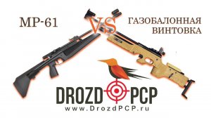 МР 61 & Газобаллонная винтовка