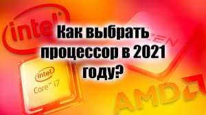 Как выбрать процессор ? #CompDay