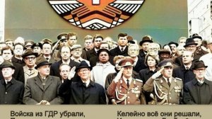 ПРОЩАЙ, ГЕРМАНИЯ...!