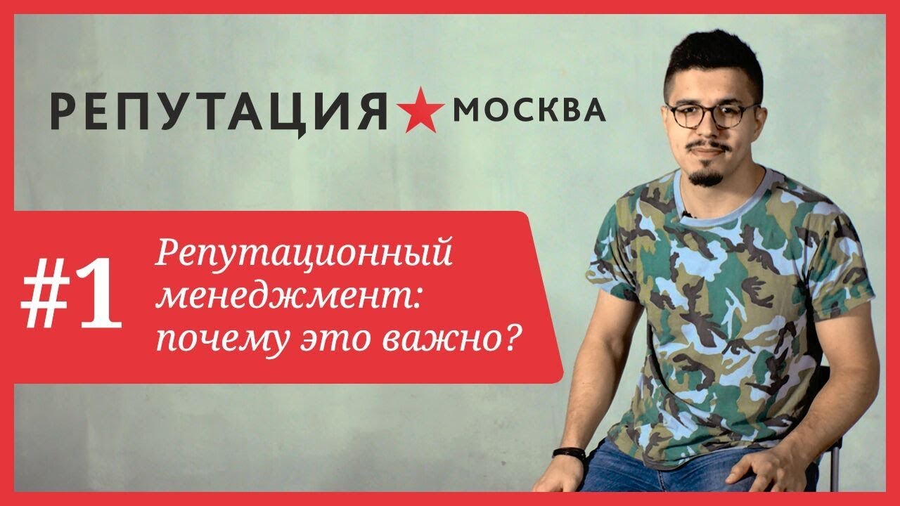 Репутационный менеджмент: почему это важно? смотреть онлайн