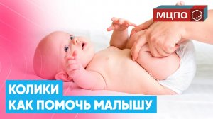 Детский массаж при КОЛИКАХ в животе | Обучение массажу