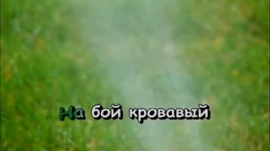 Варшавянка караоке