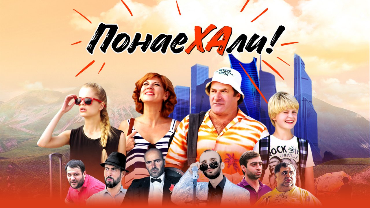 Понаехали - Русский трейлер (HD)