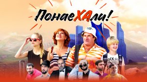 Понаехали - Русский трейлер (HD)
