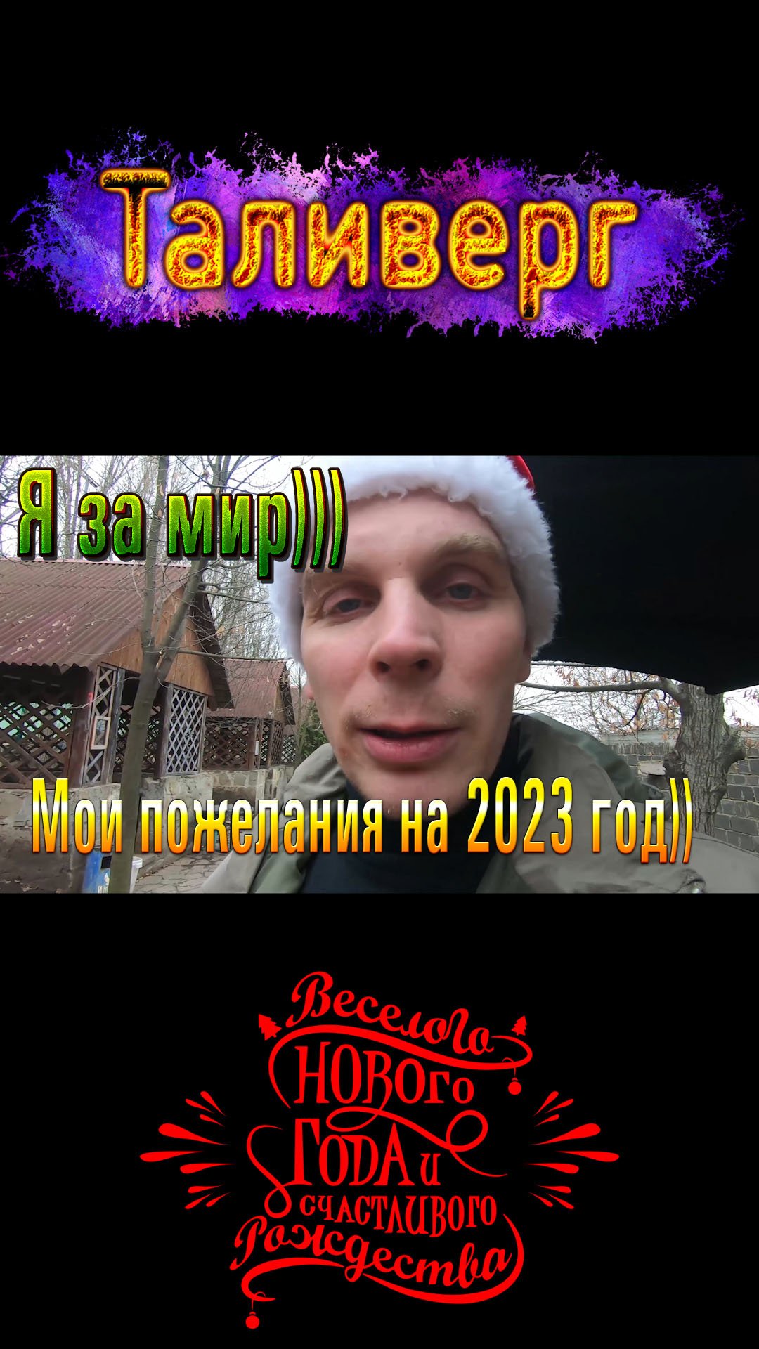 Я за мир)))Мои пожелания на 2023 год))