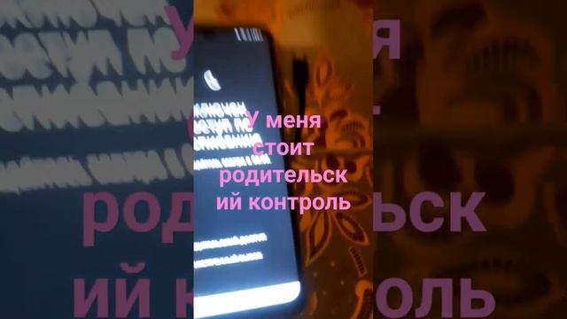 у кого стоит родительский контроль Поставьте лайк