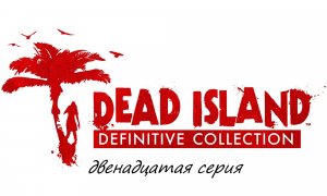 Прохождение Dead Island Definitive Collection часть двенадцатая