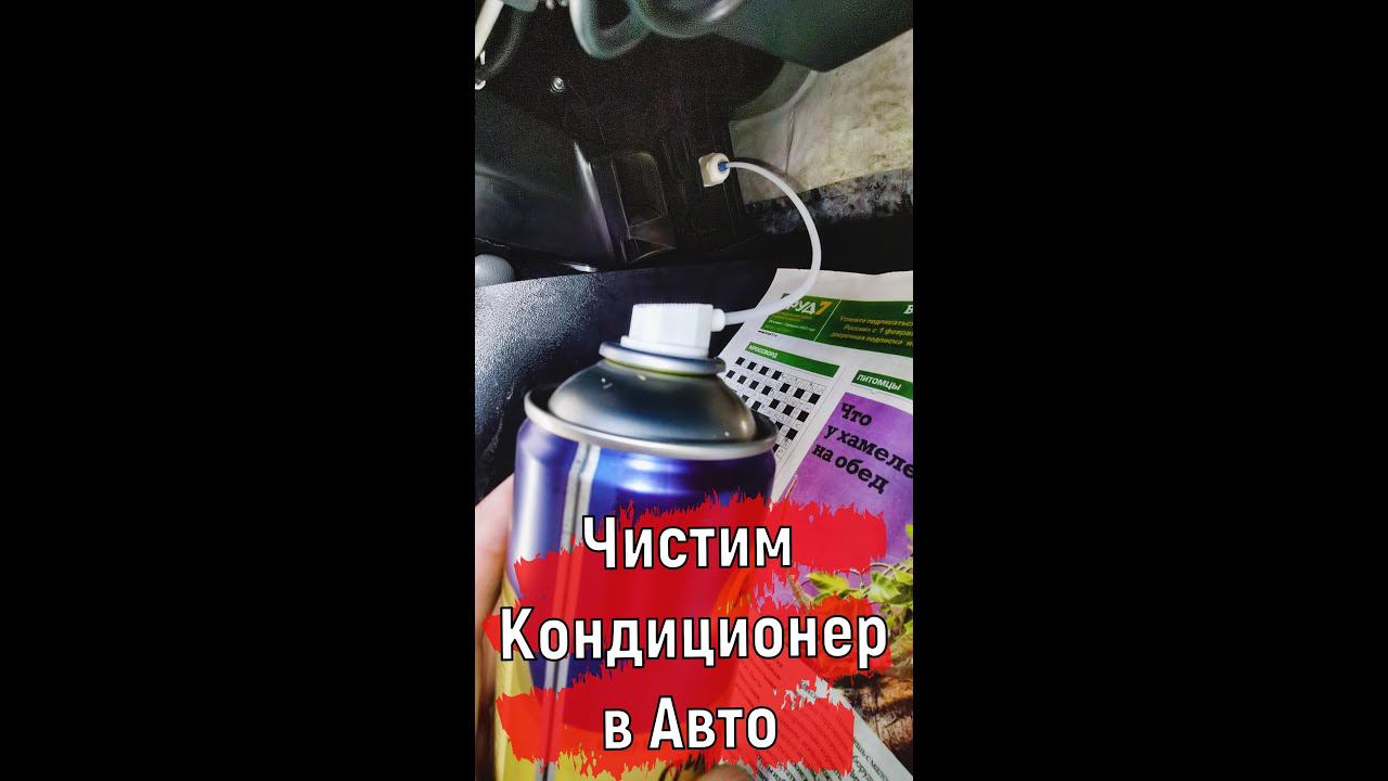 Как Почистить кондиционер в машине? | Чистим кондиционер Логан 2, Сандеро, Альмера, Веста #shorts смотреть онлайн
