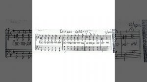 Сугубая ектения Иверская. Партия альта