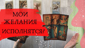 ДА или НЕТ- СБУДЕТСЯ ЛИ ВАШЕ ЖЕЛАНИЕ? Расклад таро. 3022.