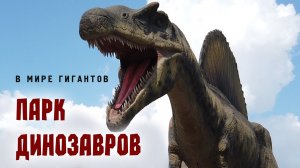 Парк динозавров - Огромные хищные и травоядные динозавры в динопарке