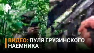 Пуля в грузинского наемника на Украине от первого лица / РЕН Новости