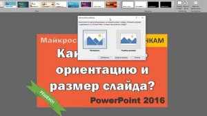 Размер, формат и ориентация слайдов презентации в PowerPoint 2016