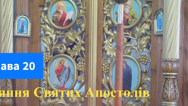 Глава 20. Діяння Святих Апостолів