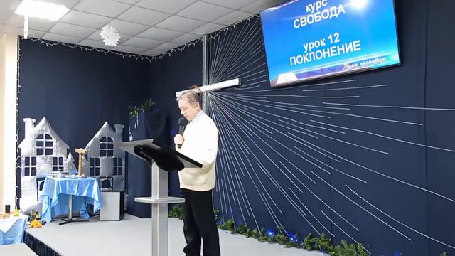 Поклонение. Урок 12. Курс "Свобода". В. Шихалев. 16 декабря 2023 г.