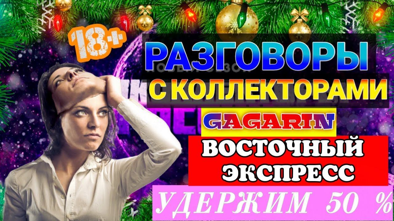 УДЕРЖИМ 50 % БАНК ВОСТОЧНЫЙ ЭКСПРЕСС ☎
