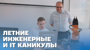 Летние инженерные и it каникулы в НИУ «МЭИ»