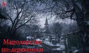 [Минус уши] Лутаю деревню / Полное прохождение / Resident Evil Village #6