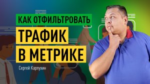 Как исключить/отфильтровать трафик в Яндекс.Метрике: свой, чужой, роботный, брендовый