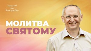 Служение святому человеку побеждает судьбу (Торсунов О. Г.)