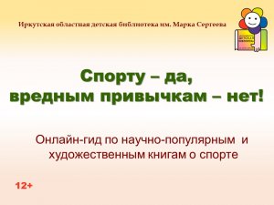 Спорту – да, вредным привычкам – нет! Онлайн-гид по книгам о спорте