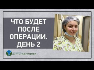 Что будет после операции.  День 2 Операция на анальном канале. Отвечает проктолог