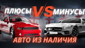 Авто из Грузии: вся правда! 4 ПЛЮСА и МИНУСА покупки авто!