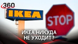 ИКЕА никуда не уходит. Слухи об окончательном закрытии не подтвердились