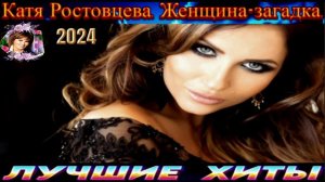 КАТЯ РОСТОВЦЕВА.ЖЕНЩИНА ЗАГАДКА.2024