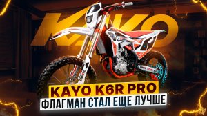 KAYO K6R 250 KYB PRO – Чем порадовал обновленный флагман в мире эндуро? / Роллинг Мото