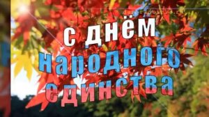 С Днем народного единства!